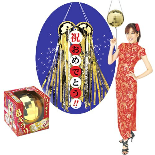 ゴールデン ミラーボールくす玉（直径：約20ｃｍ！何度でも使用可能♪）  [くす玉 くすだま クス玉 カネコ イベント パーティー イベント 忘年会 二次会 お祝い サプライズ ]【K-3007_103426】