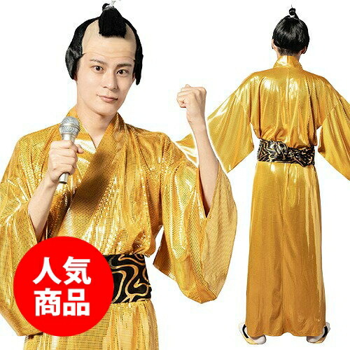 金色将軍　（衣装のみ）　[サンバ コスプレ 侍 歌 着物 ものまね 派手 目立つ 衣装 ダンス 時代劇 コスチューム 金色 ゴールド モノマネ なりきり ハロウィン 一発芸 宴会 2次会 結婚式 演芸 演劇 イベント]【A-2145_908104】
