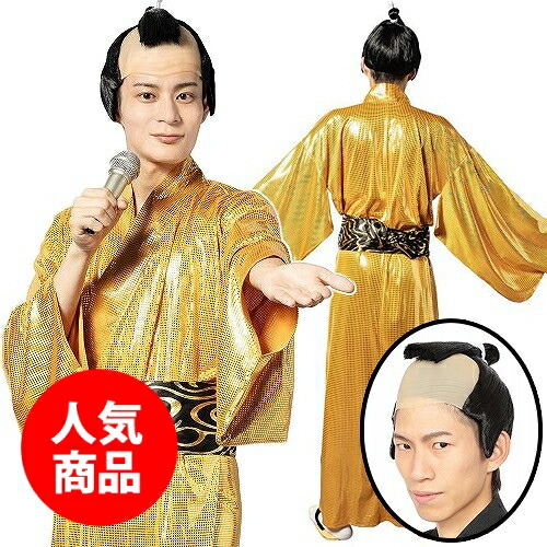 ☆金色将軍　（かつらセット）　[金色 着物 着流し サンバ コスプレ 余興 ものまね 衣装 ダンス 時代劇 コスチューム ゴールド モノマネ なりきり ハロウィン 一発芸 宴会 2次会 結婚式 演芸 演劇 イベント]【SE5034】