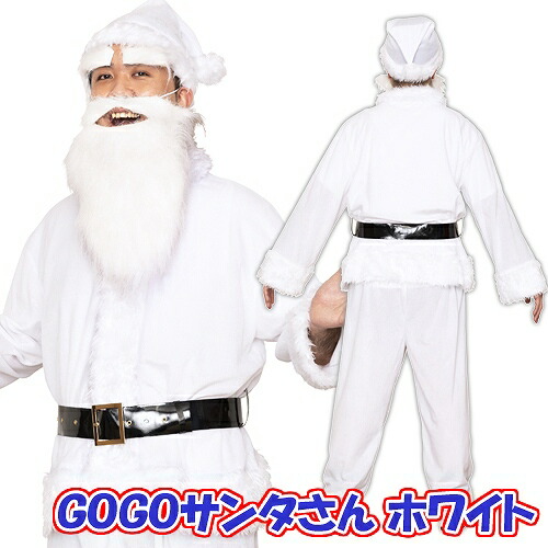 ホワイト サンタ コスチューム コスプレ クリスマス サンタ サンタクロース GOGOサンタさん