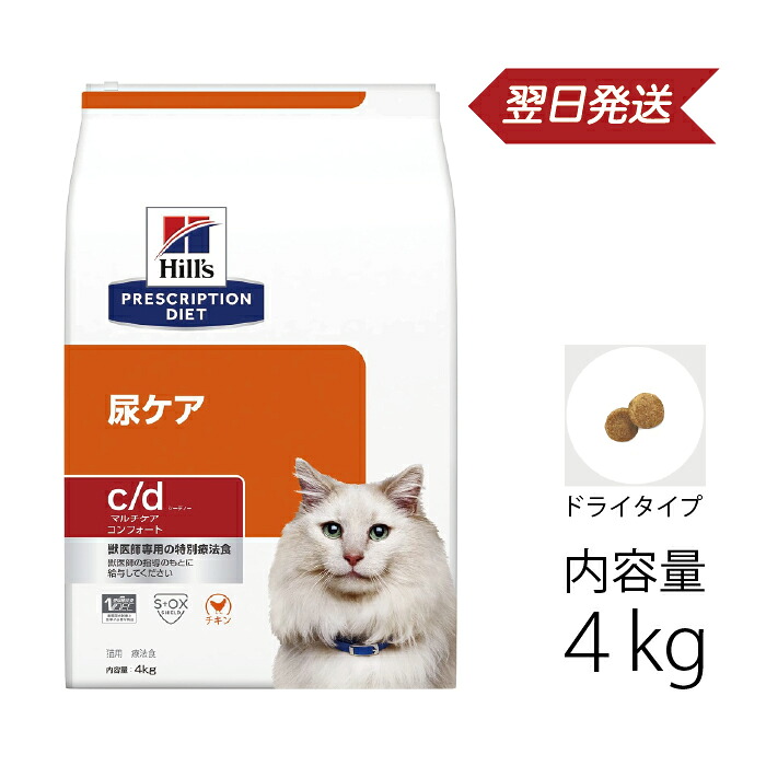 ヒルズ プリスクリプション・ダイエット 特別療法食 猫用 c/d シーディー マルチケア コンフォート チキン ドライ 4kg 尿ケア｜ペットキングダム