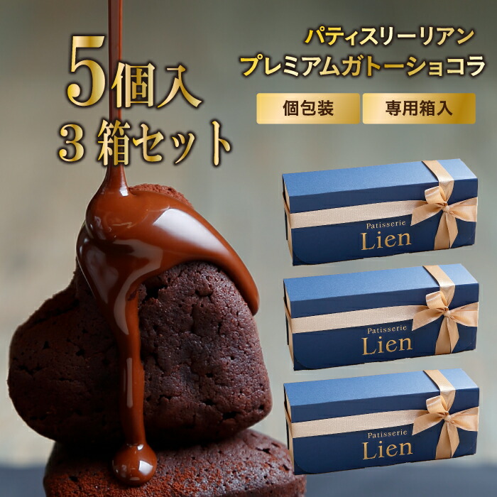 【リュクス】 プレミアム ガトーショコラ 5個入&times;3箱 送料無料 敬老の日 バレンタイン ホワイトデー プレゼント ご挨拶 お祝い 内祝い 出産祝 お返し 手土産 お礼 ハート型 個包装 高級 チョコレート スイーツ 初節句 退職 引越 しっとり濃厚 誕生日 焼菓子｜パティスリーリアン店