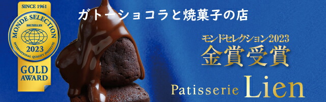 パティスリーリアン楽天市場店:ガトーショコラと洋菓子ギフト パティスリーリアン