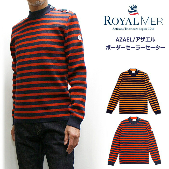 セール！Royal Mer / ロイヤル メール ボーダー柄クルークルーネックセーラーニット "AZAEL/アザエル" 2023～2024モデル｜ＰＡＲＡＤＩＳＥ　ＭＡＲＫＥＴ