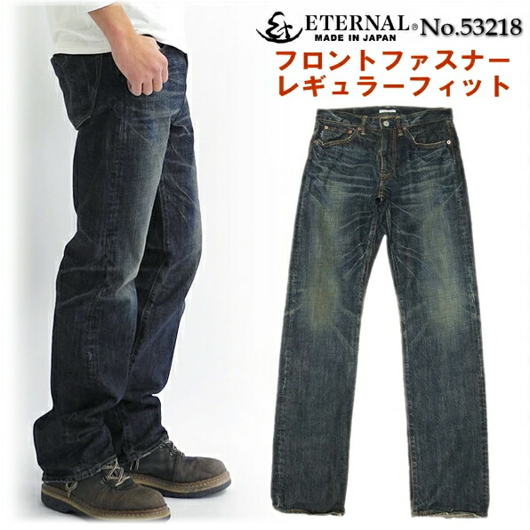 ETERNAL エターナル フロントファスナーユーズド加工ジーンズ メンズ28～36【送料無料】