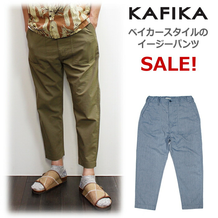 本物の ズボン パンツ ストレッチベイカーイージーパンツ クールマックスシャンブレー セール カフィカ 日本製 Pants Bayker Chambray Coolmax テーパードメンズパンツkfk123 Kafika Cibaut Com Ar