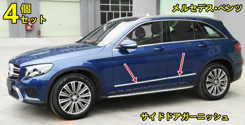 新型 メルセデス・ベンツ・GLE/GL/GLC/GLKクラス 専用 サイドドアガーニッシュ 外装 カスタム パーツ シルバー 左右 4P