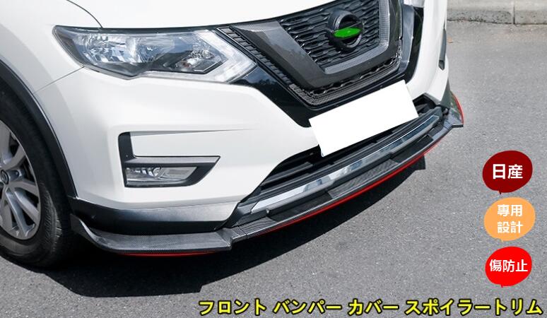 日産・エクストレイル T32 NT32型 用 フロント バンパー カバー スポイラートリム プロテクション 傷防止 1セット