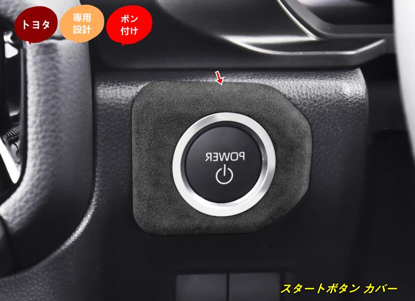 トヨタ・ランドクルーザー/ プラド250系用 スタートボタン カバー リング エンジンスタート ボタンカバー ボタンリング 1個 3種選択