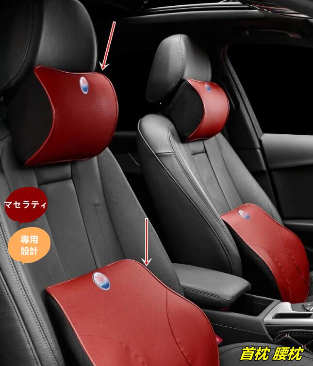 新型 マセラティ ギブリ レヴァンテ クアトロポルテ 専用ド 記憶クッション 首枕 腰枕 クッション+ネックパッド 2個 3色選択