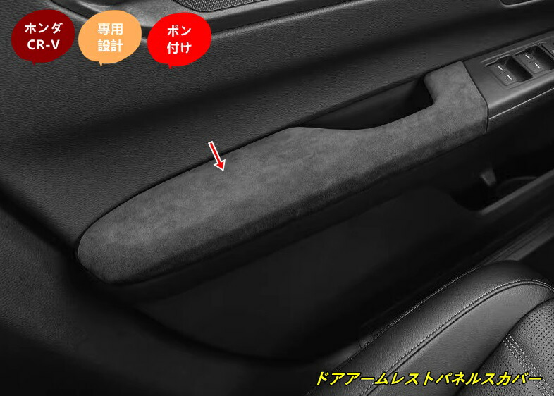 ホンダ CR-V 用 ドアアームレストパネルスカバー 内側のドアアームレストパネルの装飾ストリップ 内装 4個 3種選択