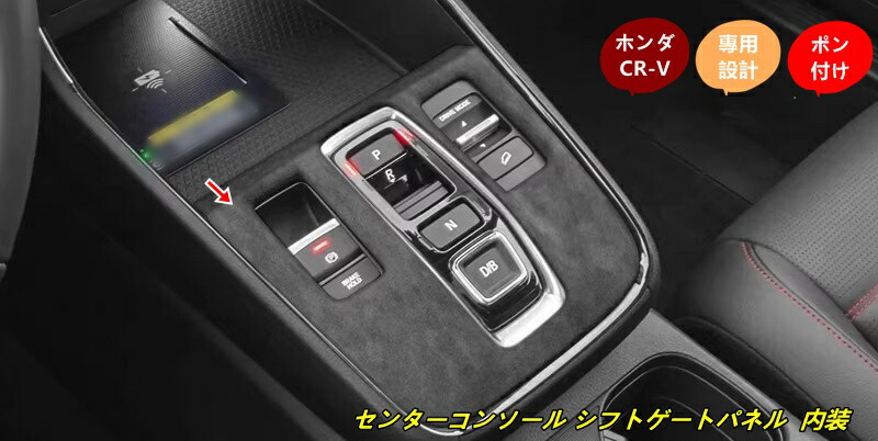 ホンダ CR-V ハイブリッド車用 センターコンソール シフトゲートパネル 内装 簡単取付 ABS製 1個 3種選択