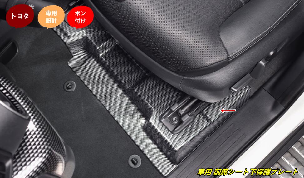 トヨタ・ランドクルーザー/ プラド250系用 車用 前席シート下保護プレート シートガード カスタムアクセサリー 2個 2色選択