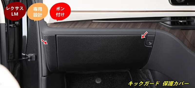レクサス・LM500h用 車用 キックガード 保護カバー 助手席用 トリムカバー 内装プロテクター 汚れ防止 傷防止 蹴り防止 2個 2色選択
