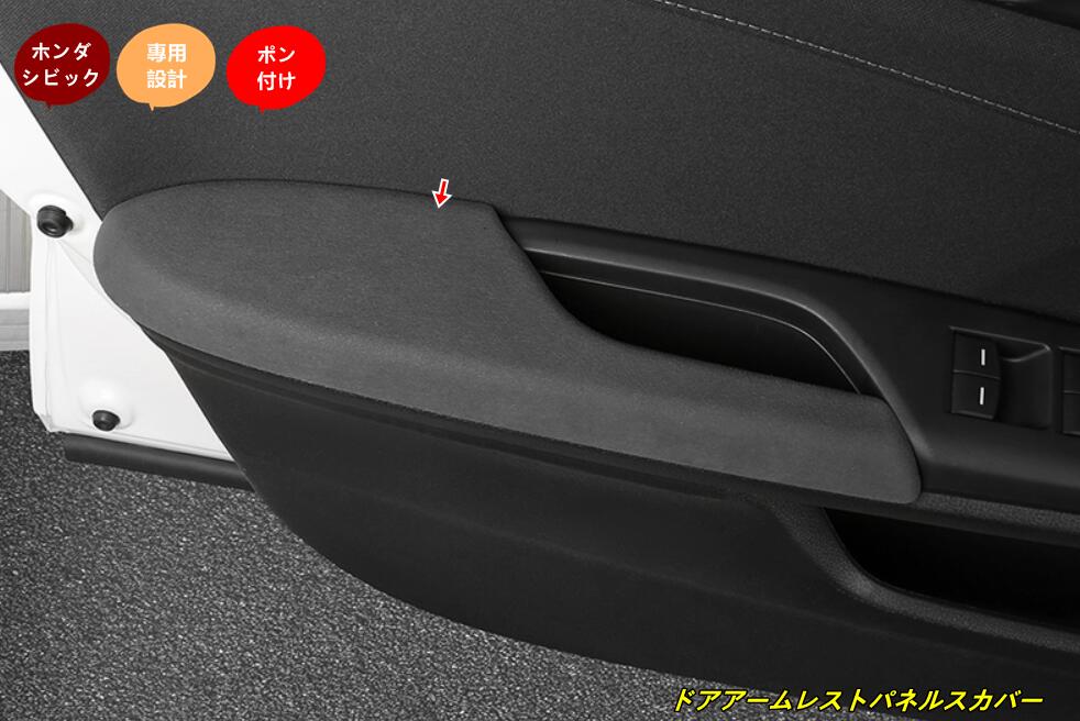 ホンダ・シビック10代目 FC/FK型 用 ドアアームレストパネルスカバー 内側のドアアームレストパネルの装飾ストリップ 内装 4個 2種選択 10,036円