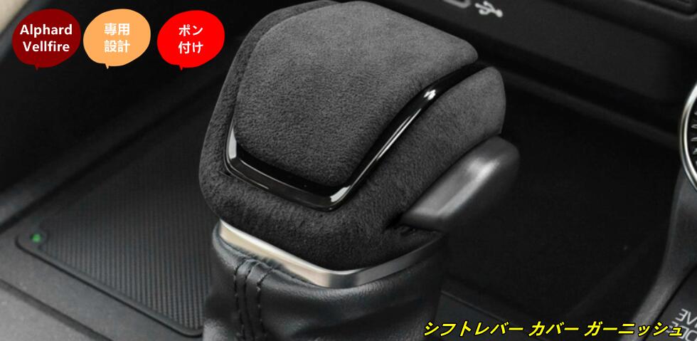 トヨタ・アルファード40系 ヴェルファイア 40系 用 シフトレバー カバー ガーニッシュ パーツ 汚れ防止 引っかき傷対策 1個 3種選択