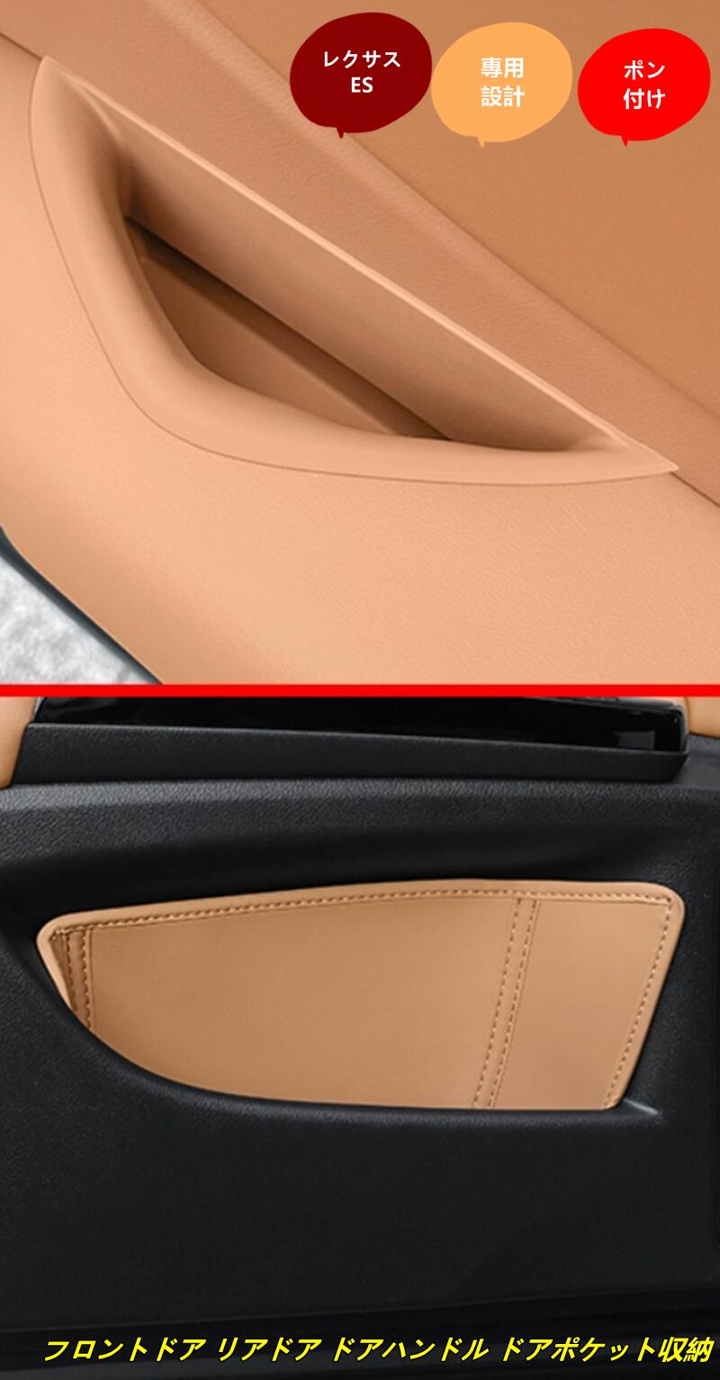 レクサス・ES200 ES300h 用 フロントドア リアドア ドアハンドル ドアポケット収納 収納ボックス インテリア アクセサリー 小物入れ 8個 3種選択