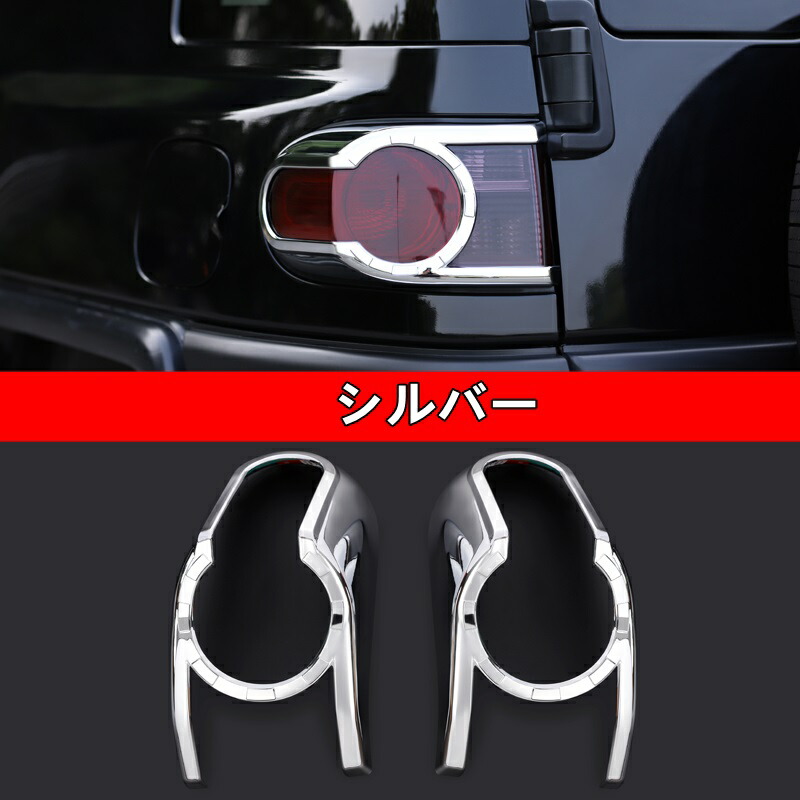 トヨタ・FJクルーザー 用 リア テールランプ ガーニッシュ フレーム 2ピース 2色選択