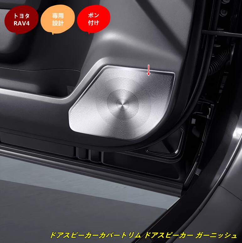 トヨタ・RAV4 60系用 アクセサリー ドアスピーカーカバートリム ドアスピーカー ガーニッシュ カバー 4個 2色選択