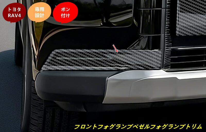トヨタ・RAV4 60系用 フロントフォグランプベゼルフォグランプトリム パネルフロントバンパー 傷に強く耐摩耗性に優れ 2個