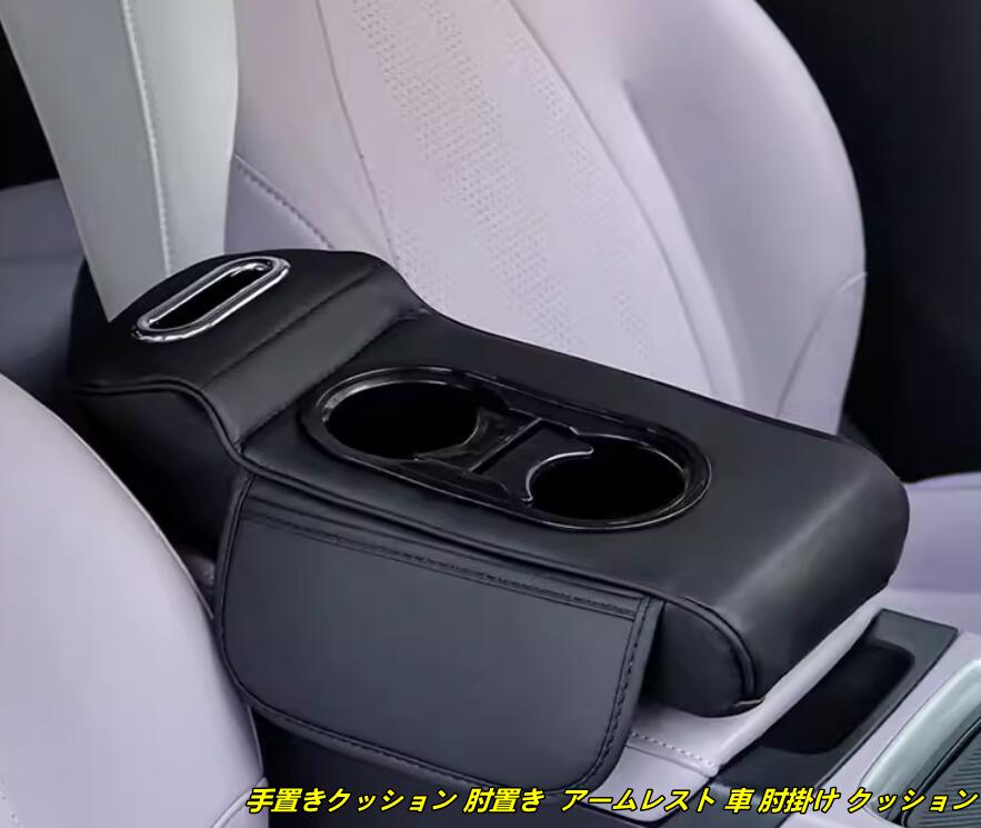手置きクッション 肘置き アームレスト 車 肘掛け クッション 車センターコンソール コンソールパッド ポケット付き 肘掛け 1個 5種選択