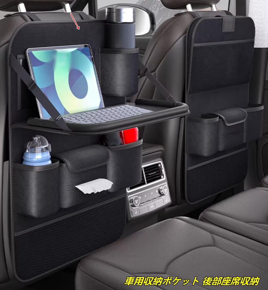 車用収納ポケット 後部座席収納 折り畳みテーブル付き カーシートバック 多機能仕上げバッグ 防汚 シートバックポケット カー用品 1個 3種選択