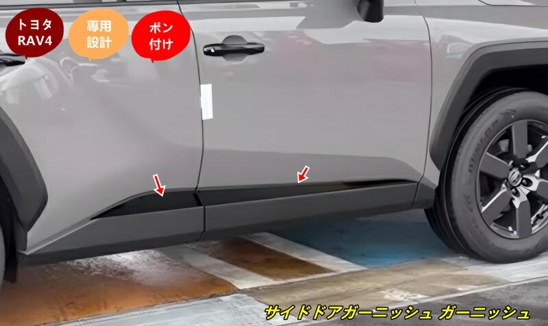 トヨタ・RAV4 60系用 サイドドアガーニッシュ ガーニッシュ アクセサリー 外装 カスタムパーツ 4個 12,001円