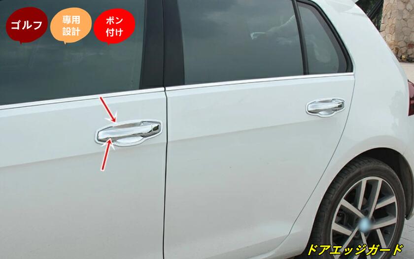 新型 フォルクスワーゲン・ゴルフ7/7.5 専用 ドア プロテクター ガーニッシュ カスタム パーツ 16個 3色選択