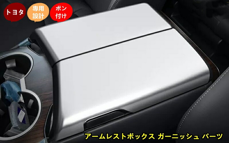 トヨタ・ランドクルーザー300系用 アームレストボックス ガーニッシュ パーツ 汚れ防止 引っかき傷対策 1セット 2色可選