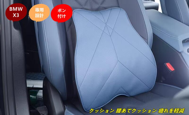 BMW・X3 G45用 クッション 腰あてクッション 疲れを軽減 腰サポート 腰痛防止 ランバーサポート車用品 1個 2種選択