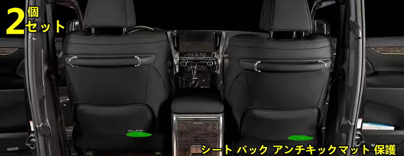 トヨタ・アルファード/ヴェルファイア 30系 用 シート バック アンチキックマット 保護 ガーニッシュ PUレザー製 2ピース 2色可選