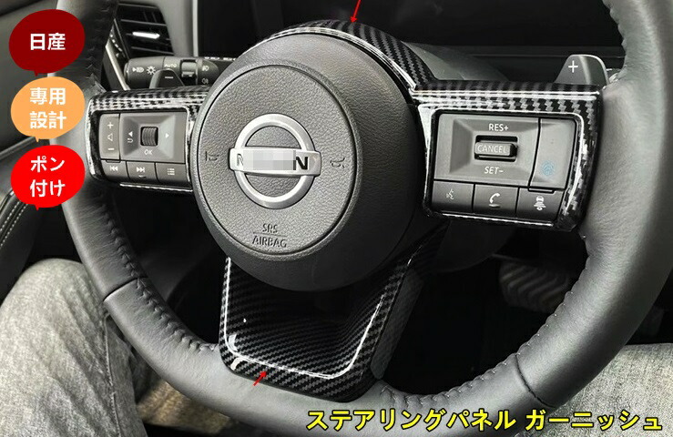 新型 日産 エクストレイル T33 専用 ステアリングパネル ガーニッシュ アクセサリー パーツ 2個 2色選択