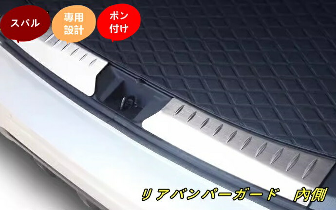 スバル ・クロストレック GU系 Crosstrek用 リアバンパーステップガード パーツ カスタム アクセサリー ドレスアップ 保護 オプション ドレスアップ 内側 2個 2色可選