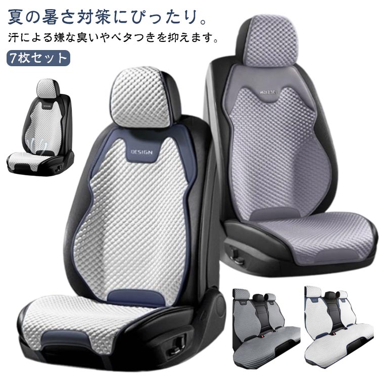 シートクッション カーシートカバー 涼しい 車 夏 助手席 軽自動車 通気性 7枚セット 運転席 シートカバー 後部座席 座席カバー 運転席カバー 自動車 クール カバー 座席シート 車のシート 汎用 背中 丸洗いok フィット 汚れ防止 シート保護