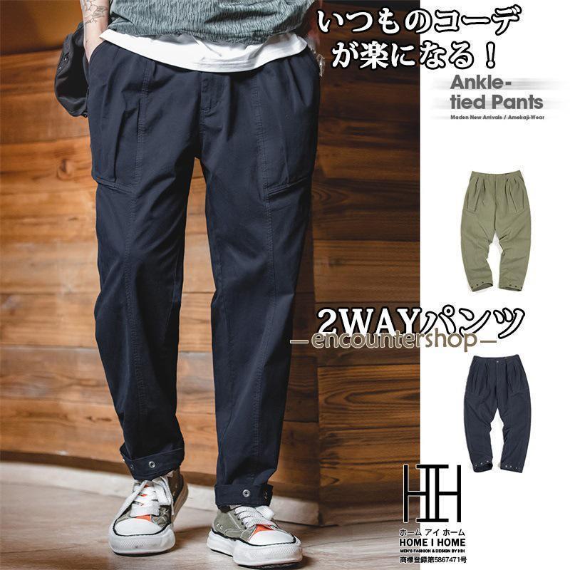 アンクルパンツ テーパードパンツ ストレートパンツ メンズ 2way スナップボタン 足絞り チノパン ゆったり 綿パン チノ 春 秋 ゴルフパンツ ボトム 無地