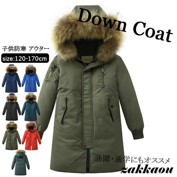落ち込む厚地の外套 キッズ 小わっぱ服 お坊っちゃん アウター 落ち込む上衣 落ち込む厚地の外套 ロング 通学 キッズ服 防寒 お坊っちゃん 冬 通園 キッズ 防寒保温成り行き威風堂々たる 上衣