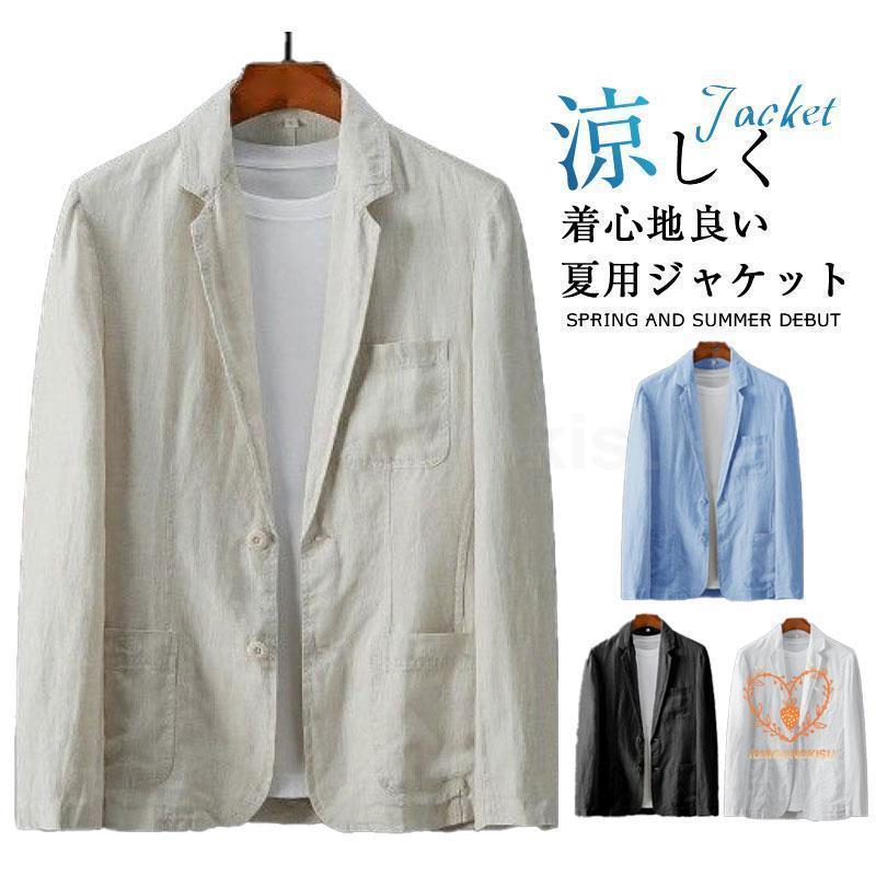 テーラードジャケット メンズ 父の日 薄っぺら 炎節上衣 リネン 商行為 涼感 長袖 今めかしい 心地よい 春 夏 成人男性用 アウター 通い