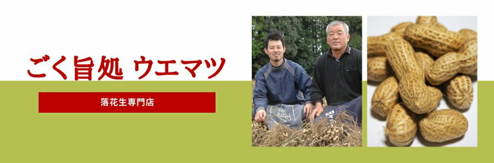 楽天市場 ギフト 送料無料 千葉県産 落花生 お買い得セット 殻付き落花生 味付け落花生 千葉半立種 100ｇ 2 ピーナッツ 落花生 酒つまみ 植松商店 ごく旨処 ウエマツ