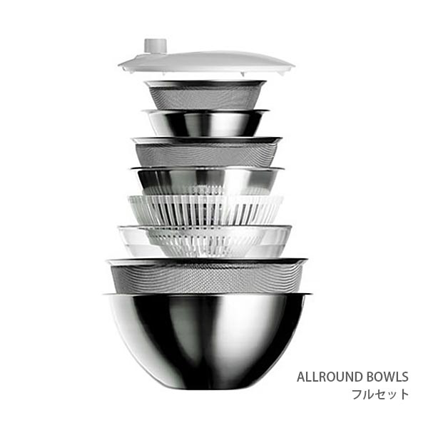 オールラウンドボウルズ チェリーテラス ALLROUND BOWLS フルセット ( ボウル ざる サラダスピナー セット ) 【 正規販売店 】【 メール便不可 】