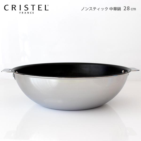 CRISTEL クリステル 鍋 ノンスティック 中華鍋 G28cm ( フタなし ) ハンドル別売り グラフィット シリーズ(メーカ保証10年) .