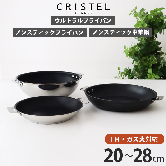 クリステルステンレスフライパン20 楽天市場】クリステル CRISTEL ステンレス フライパン Lシリーズ