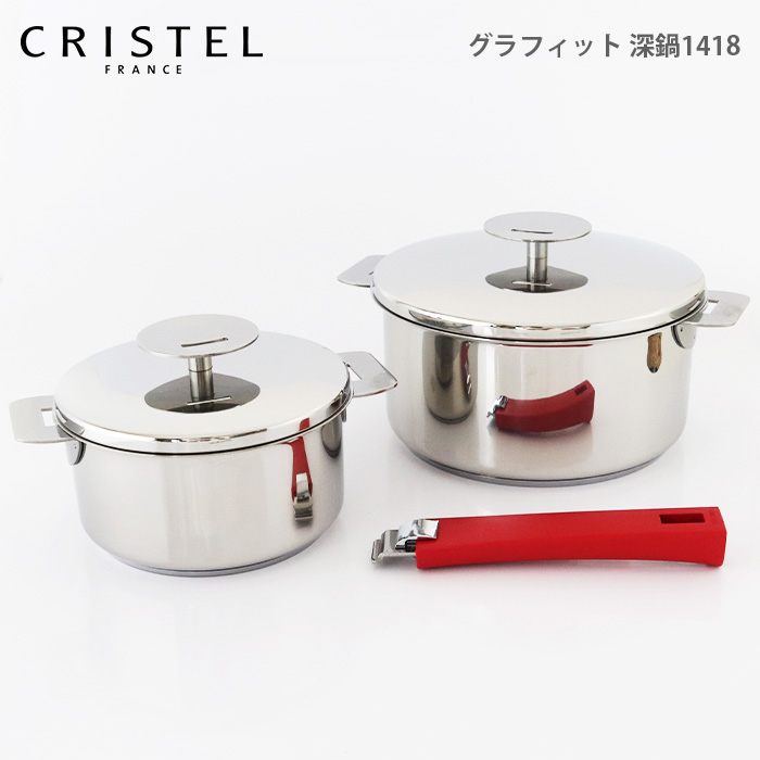 在庫限り 送料無料□フランス製 CRISTEL クリステル 多調理鍋セット