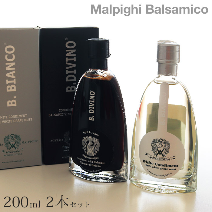 マルピーギ ( MALPIGHI ) バルサモ ディヴィーノ 200ml＆ バルサモ・ビアンコ 200ml ( バルサミコ ) ギフトセット　【 正規販売店 】【 メール便不可 】