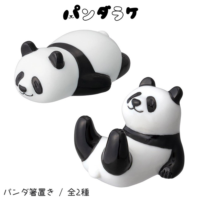 はあ　パンダ×ホリダ 楽天市場】箸置き パンダ デコレ / パンダラケ パンダ箸置き 全2種