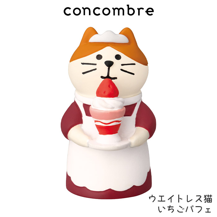 楽天市場】【11月5日5％OFFクーポン配布】コンコンブル ウェイトレス猫