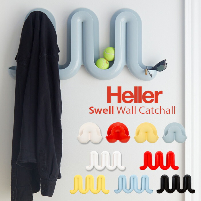 Heller ヘラー Swell スウェル Swell mini スウェルミニ ウォールシェルフ 厚地の外套引っ掛かり Wall Catchall / 全5色 【 定め事売りわたす店 】