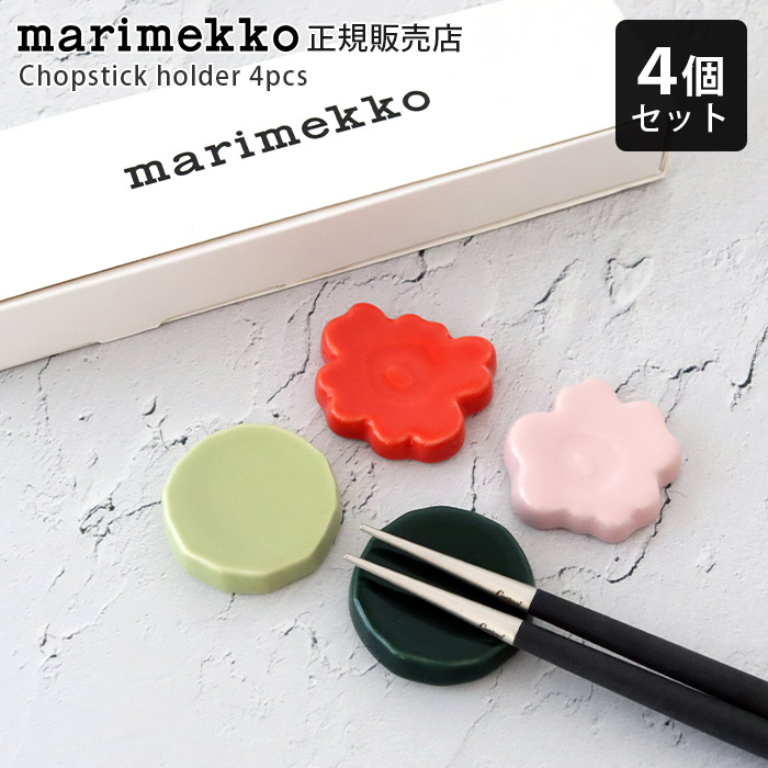 マリメッコ marimekko ウニッコ ＆ キヴェット Unikko ＆ Kivet  箸置き 4個書き割り / マルチ 【 定め事売りわたす店 】【 熨斗不可/電子メイル便不可 】