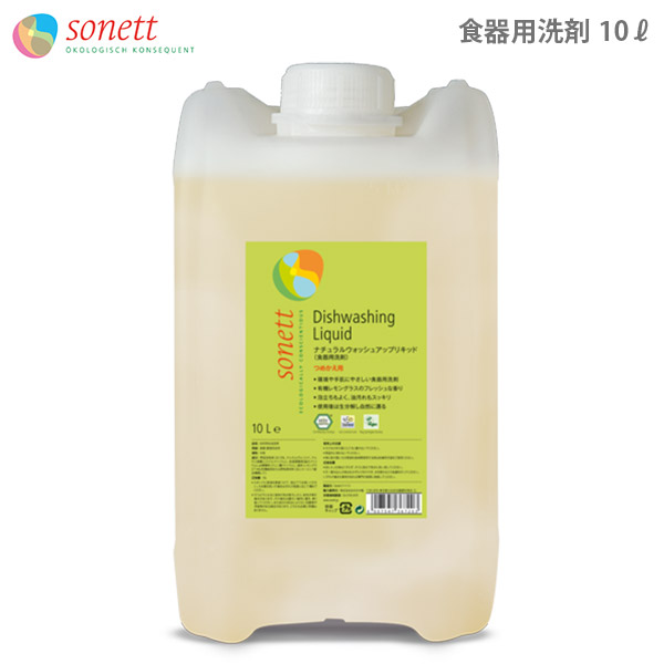 SONETT ( ソネット 中性洗剤 ) 自然的 ウォッシュアップリキッド 10L ( 檸檬水のみの芳ばしさ )  食器用中性洗剤  【 定め事売りわたす店 】【 ラッピング不可/熨斗不可/電子メイル便不可 】