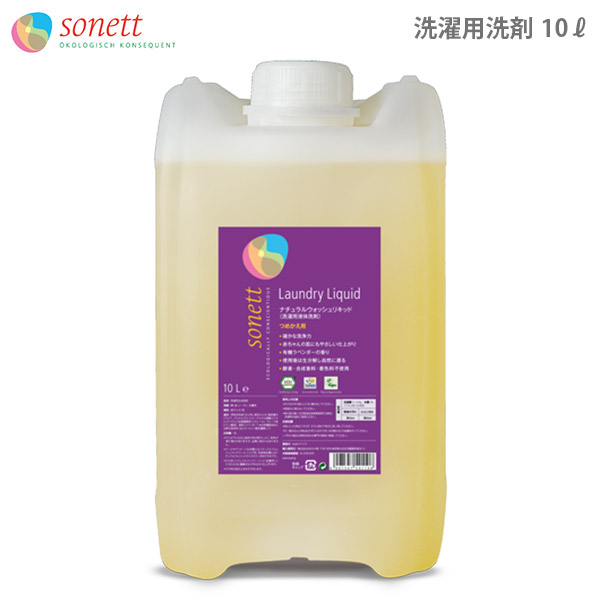 【衣類】SONETT  ナチュラルウォッシュリキッド 10L 洗濯洗剤 ソネット（SONETT)【公式通販】ナチュラルウォッシュリキッド