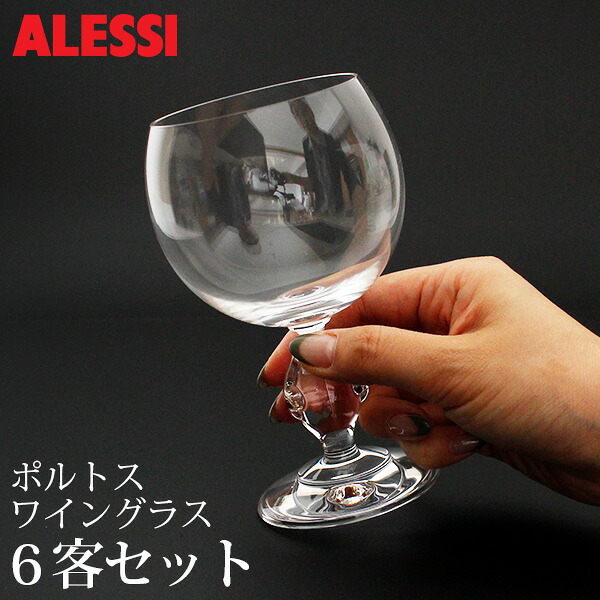 ALESSI ( アレッシィ ) Porthos ポルトス ワイングラス / 6客セット 【 正規販売店 】【 ラッピング・熨斗対応不可/メール便不可 】｜プレシャスシーズ／インテリア雑貨